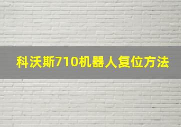 科沃斯710机器人复位方法