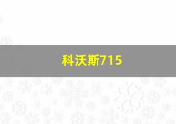 科沃斯715