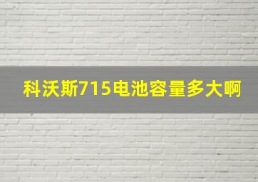 科沃斯715电池容量多大啊