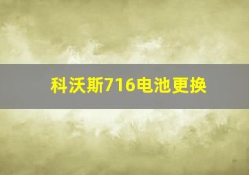 科沃斯716电池更换