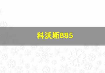 科沃斯885