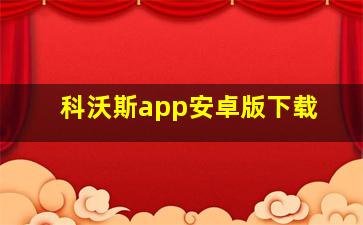 科沃斯app安卓版下载