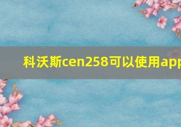 科沃斯cen258可以使用app