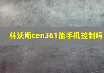 科沃斯cen361能手机控制吗