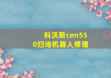 科沃斯cen550扫地机器人修理