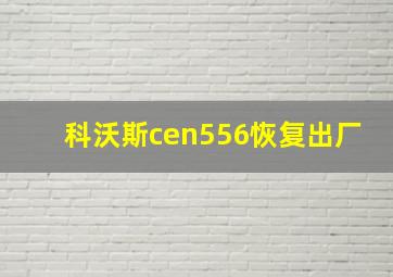 科沃斯cen556恢复出厂