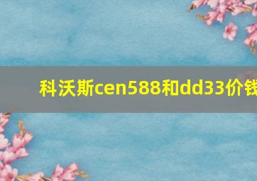 科沃斯cen588和dd33价钱