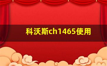 科沃斯ch1465使用