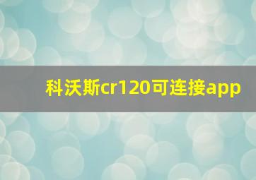 科沃斯cr120可连接app