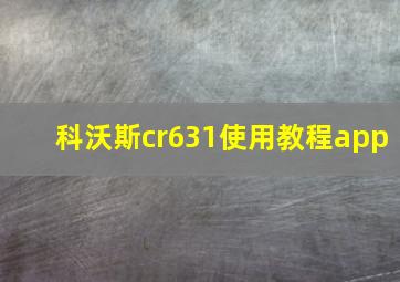 科沃斯cr631使用教程app