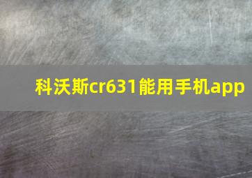 科沃斯cr631能用手机app