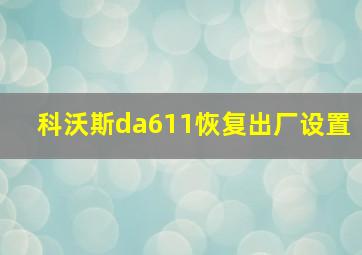 科沃斯da611恢复出厂设置