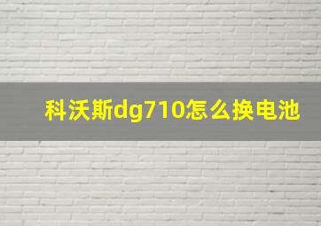 科沃斯dg710怎么换电池