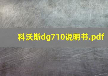 科沃斯dg710说明书.pdf