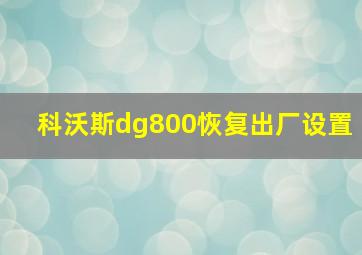 科沃斯dg800恢复出厂设置