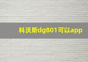 科沃斯dg801可以app