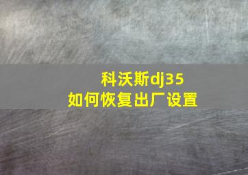 科沃斯dj35如何恢复出厂设置