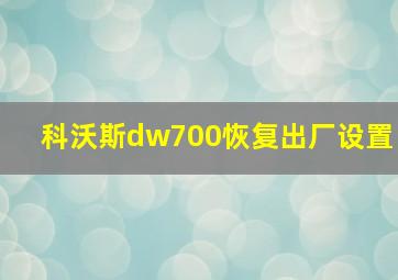 科沃斯dw700恢复出厂设置