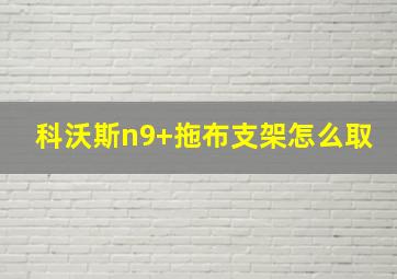 科沃斯n9+拖布支架怎么取