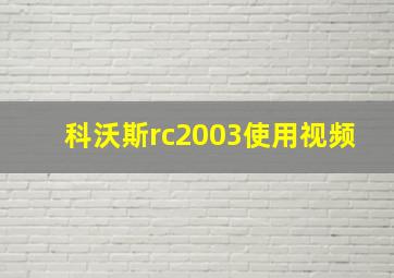 科沃斯rc2003使用视频