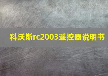 科沃斯rc2003遥控器说明书