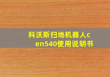 科沃斯扫地机器人cen540使用说明书