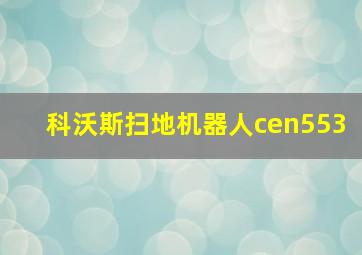 科沃斯扫地机器人cen553