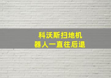 科沃斯扫地机器人一直往后退