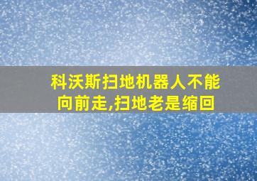 科沃斯扫地机器人不能向前走,扫地老是缩回