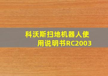 科沃斯扫地机器人使用说明书RC2003