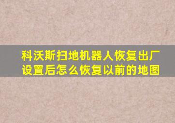 科沃斯扫地机器人恢复出厂设置后怎么恢复以前的地图