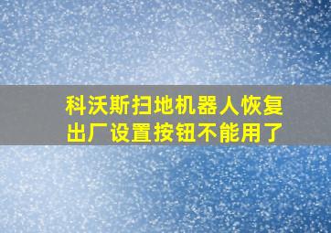 科沃斯扫地机器人恢复出厂设置按钮不能用了