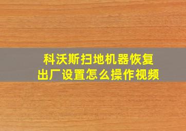 科沃斯扫地机器恢复出厂设置怎么操作视频