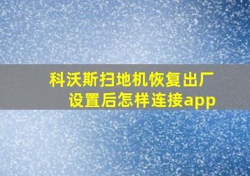 科沃斯扫地机恢复出厂设置后怎样连接app