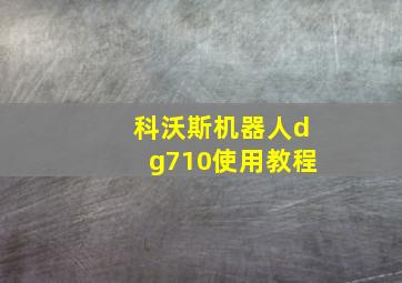 科沃斯机器人dg710使用教程