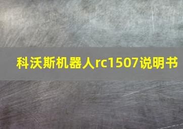 科沃斯机器人rc1507说明书