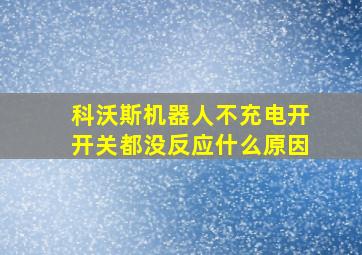 科沃斯机器人不充电开开关都没反应什么原因