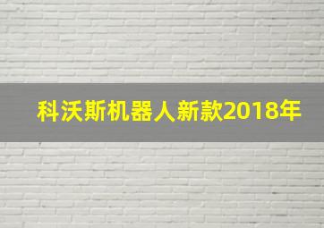 科沃斯机器人新款2018年