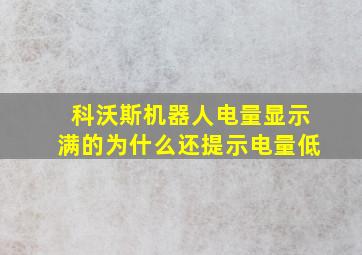 科沃斯机器人电量显示满的为什么还提示电量低