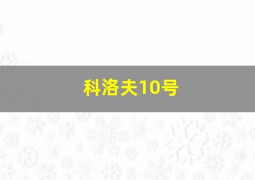 科洛夫10号