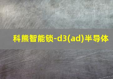 科熊智能锁-d3(ad)半导体