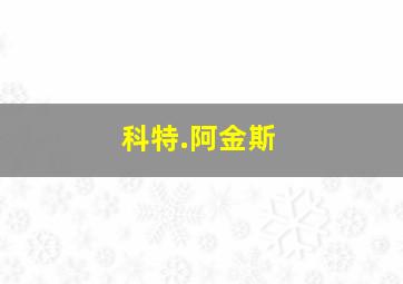 科特.阿金斯