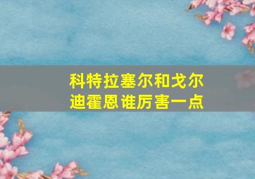 科特拉塞尔和戈尔迪霍恩谁厉害一点