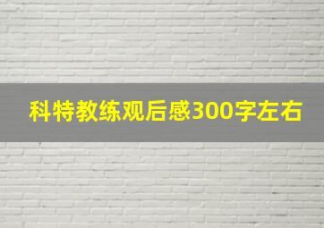 科特教练观后感300字左右