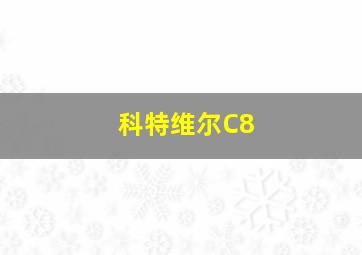 科特维尔C8