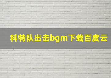 科特队出击bgm下载百度云