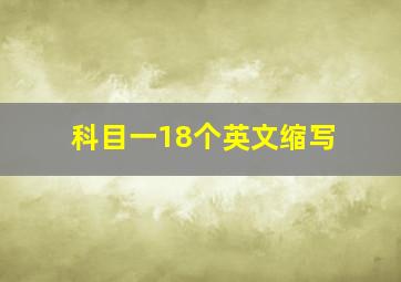 科目一18个英文缩写