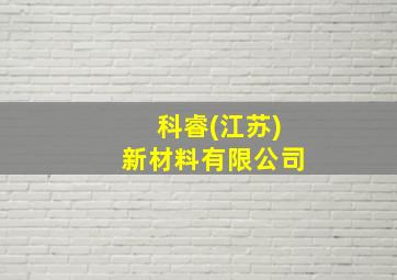 科睿(江苏)新材料有限公司