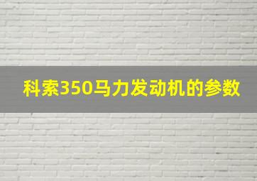 科索350马力发动机的参数