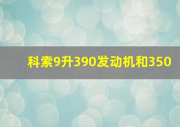 科索9升390发动机和350